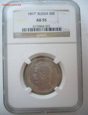 На оценку два СЛАБА полтинники 1897 и 1899 годов - P1430175.JPG
