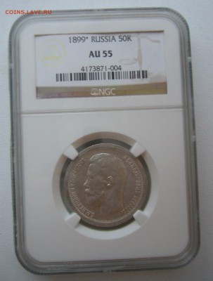 На оценку два СЛАБА полтинники 1897 и 1899 годов - P1430168.JPG