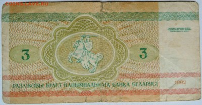 БЕЛОРУССИЯ - 3 рубля "БОБРЫ" 1992 г.   до 28.11 в 22.00 - 2.JPG