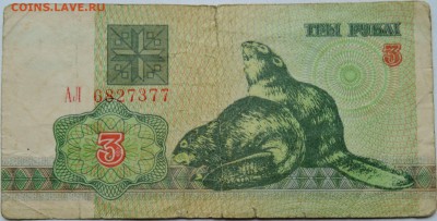 БЕЛОРУССИЯ - 3 рубля "БОБРЫ" 1992 г.   до 28.11 в 22.00 - 1