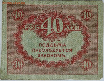 40 рублей 1917 г. "керенка"  до  28.11 в 22.00 - 2.JPG