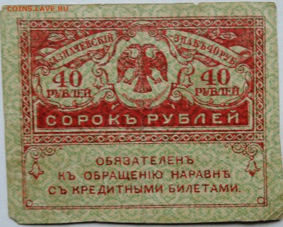 40 рублей 1917 г. "керенка"  до  28.11 в 22.00 - 1