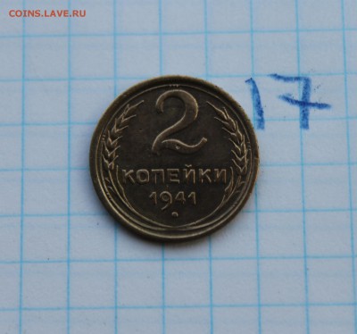 2 копейки 1941г (17) 24.11.17 - IMG_3080.JPG