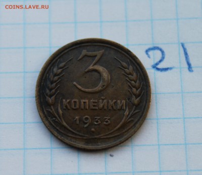 3 копейки 1933г. (21)  24.11.17 - IMG_3219.JPG