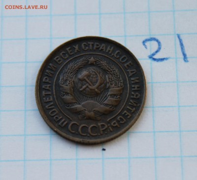 3 копейки 1933г. (21)  24.11.17 - IMG_3196.JPG