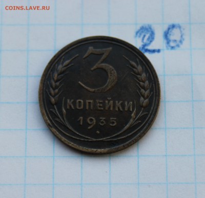 3 копейки 1935г. (20) 24.11.17 - IMG_3172.JPG
