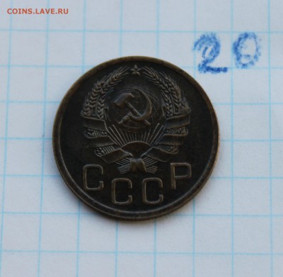 3 копейки 1935г. (20) 24.11.17 - IMG_3179.JPG