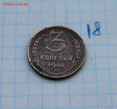3 копейки 1945г (18) 24.11.17 - IMG_3136.JPG