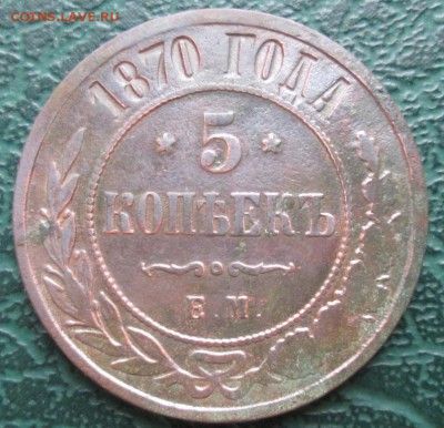 5 Копеек 1870 г. окон. 26.11.2017 г. 22-00 МСК. - 111