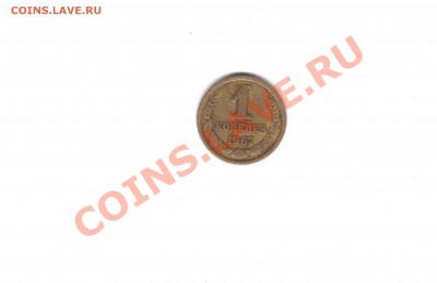 1-копейка 1967г - 000031