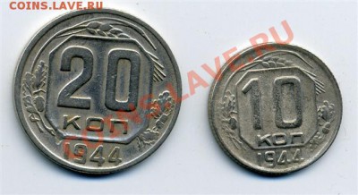 10,20 копеек 1944 года, до 20.03.2011г.,22:00 МСК - 10,20 1944 р