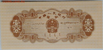 КИТАЙ - 1 фынь 1953 г. пресс      до 28.11 в 22.00 - 2.JPG