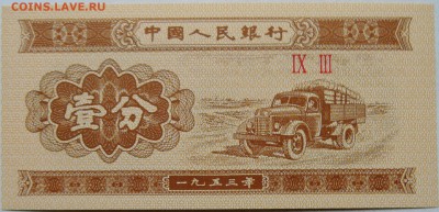 КИТАЙ - 1 фынь 1953 г. пресс      до 28.11 в 22.00 - 1