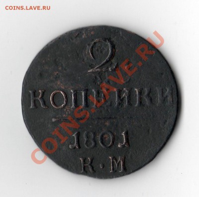 2 копейки 1801 г. км - 2 коп.Павел [Разрешение рабочего стола]