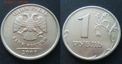 1 рубль 2007ммд 1.12 4штуки 24.11.17 22-05 - 20100201_021224