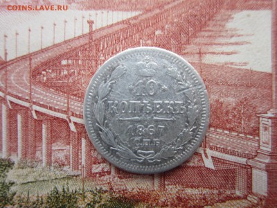 10коп 1867г СПБ до 27.11.17 22-00 МСК - 3-1.JPG
