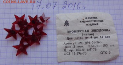 Знаки:Звезда пионерская 10 шт до 21-30 мск  27.11 - DSC01726.JPG