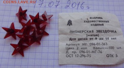 Знаки:Звезда пионерская 10 шт до 21-30 мск  27.11 - DSC01727.JPG