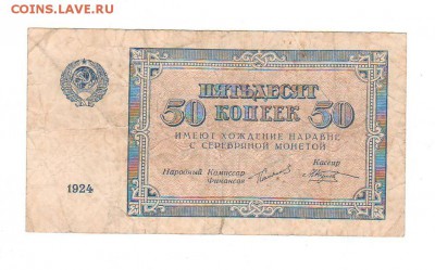 50 копеек 1924 нечастая - Сканировать10006.JPG
