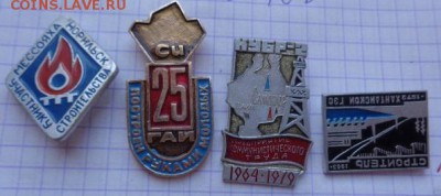 Знаки:участник,строитель,победит  4 шт   до 21-30 мск  27.11 - DSC01803.JPG