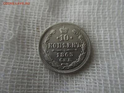 10 копеек А-2, 1963 г.(СПБ-АБ). До 28.11.2017 в 22:00 Мск. - IMG_9268.JPG