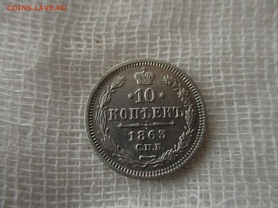10 копеек А-2, 1963 г.(СПБ-АБ). До 28.11.2017 в 22:00 Мск. - IMG_9049.JPG