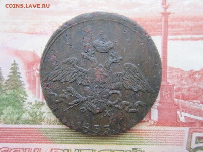 5 копеек 1833г. (ЕМ ФХ) До 27.11.2017г. 22:00(мск) - 4-2.JPG