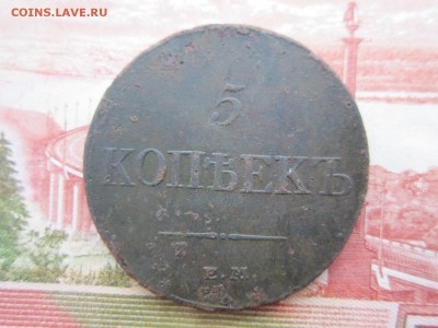 5 копеек 1833г. (ЕМ ФХ) До 27.11.2017г. 22:00(мск) - 4-1.JPG