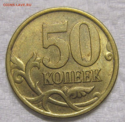 50 копеек 2005сп шт.2.32Б2? - IMG_8460_NEW