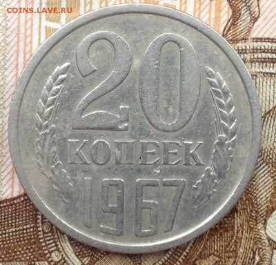 20 копеек 1967г. до 26.11.2017 в 22.15 - image