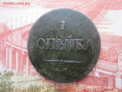 5коп.1831(ЕМФХ) и 1коп.1837(ЕМНА) До 27.11.2017г.22:00(мск) - 5-2-1.JPG