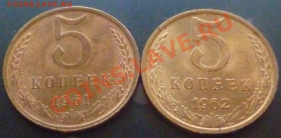 5 КОПЕЕК 1961,1962 aUNC в шт. блеске до 21.03.2011 в 21.45мс - P1000621.JPG