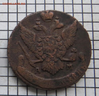 5 коп. 1794 ам. До 23.00 мск. 23.11.17. - 794ам.JPG