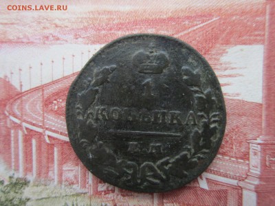 1коп.-2шт.1823(ЕМФГ) и 1830(ЕМ) До 27.11.2017г.22:00(мск) - 8-2-1.JPG