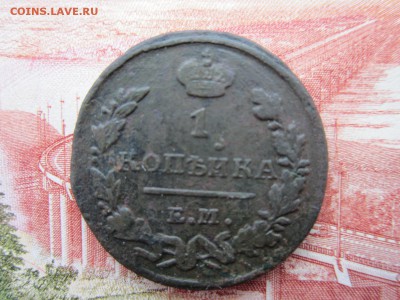 1коп.-2шт.1823(ЕМФГ) и 1830(ЕМ) До 27.11.2017г.22:00(мск) - 8-1-1.JPG