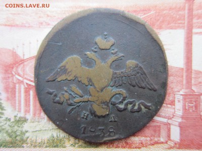 2 коп. 1838г.(ЕМНА) До 27.11.2017г.22:00(мск) - 9-2.JPG