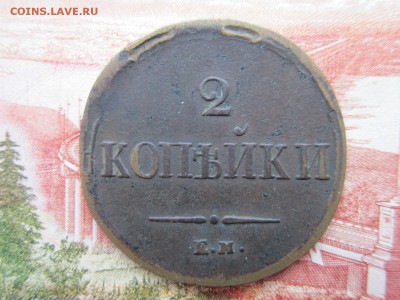 2 коп. 1838г.(ЕМНА) До 27.11.2017г.22:00(мск) - 9-1.JPG