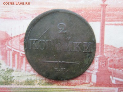 2 коп. 1838г.(ЕМНА) До 27.11.2017г.22:00(мск) - 10-1.JPG