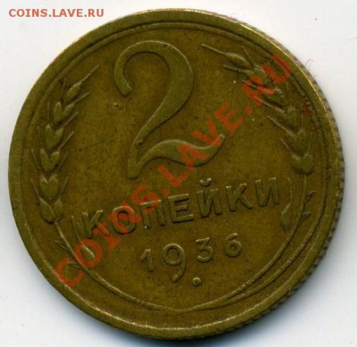 2 копейки 1936 года. - 2.36 р.JPG