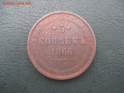 5 Копеек 1866 - IMG_7040.JPG