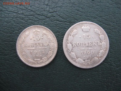 10, 15 Копеек (1914, 1900) - IMG_7052.JPG