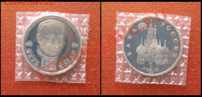 Юбилейные рубли России 1992-1993г. - 12