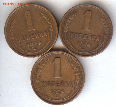 Копейки 1924 г.( 3 шт ) До 25.11.17 в 22- 00 по мск - 021