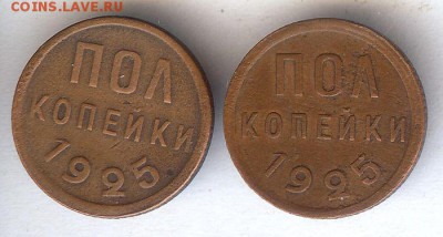 Пол копейки 1925 г.( 2 шт ) До 25.11.17 в 22- 00 по мск - 017