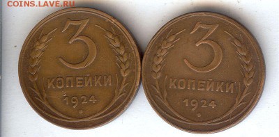 3 коп 1924  ( 2шт ) До 25.11.17 в 22- 00 по мск - 019