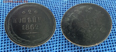 2 копейки 1862 с рубля, до 27 ноября 21:00 - 2-862
