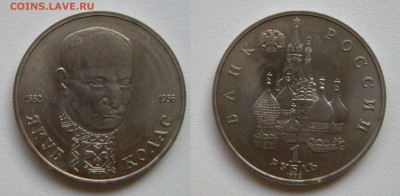 1 руб. 1992г. (Я. Колас) АЦ см. фото до 28.11.17г. 22.00 - Колас..JPG