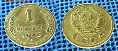 1 копейка 1946 с рубля, до - 1-46