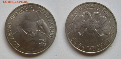 1руб. 1993г. АЦ (В.И.Вернадский) см.фото до 28.11.17г. 22.00 - Вернадский..JPG