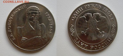 1руб. 1992г. АЦ (Н.И.Лобачевский) см.фото до 28.11.17г.22.00 - Лобачевский..JPG